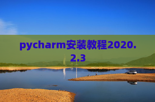 pycharm安装教程2020.2.3